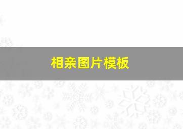 相亲图片模板