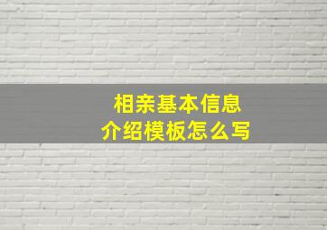 相亲基本信息介绍模板怎么写