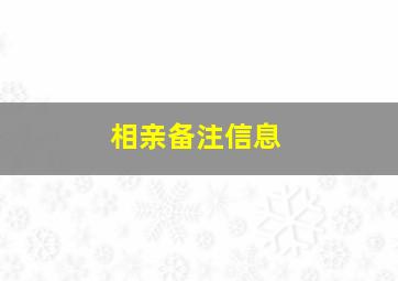 相亲备注信息