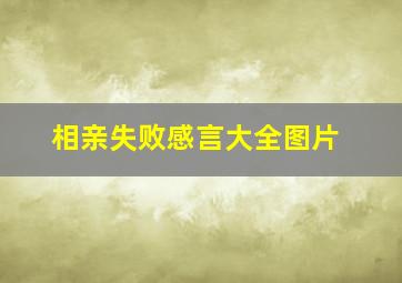 相亲失败感言大全图片