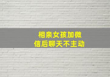 相亲女孩加微信后聊天不主动