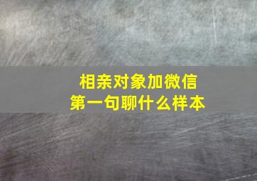 相亲对象加微信第一句聊什么样本