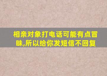 相亲对象打电话可能有点冒昧,所以给你发短信不回复