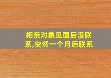 相亲对象见面后没联系,突然一个月后联系