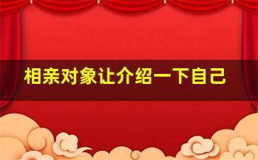 相亲对象让介绍一下自己