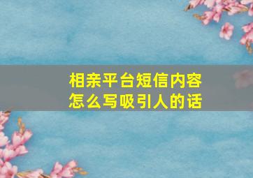 相亲平台短信内容怎么写吸引人的话