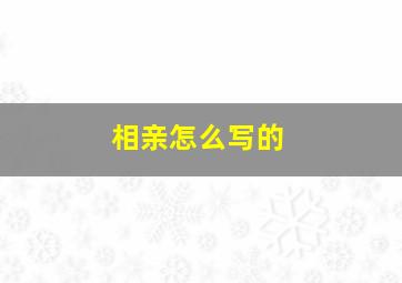 相亲怎么写的