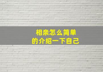 相亲怎么简单的介绍一下自己