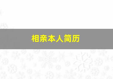 相亲本人简历