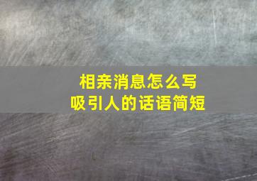 相亲消息怎么写吸引人的话语简短