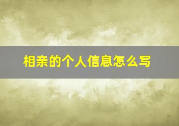 相亲的个人信息怎么写