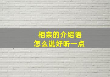 相亲的介绍语怎么说好听一点