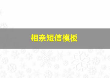 相亲短信模板