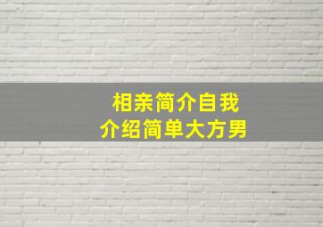 相亲简介自我介绍简单大方男