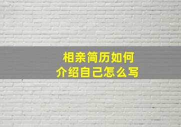 相亲简历如何介绍自己怎么写