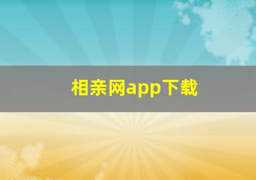 相亲网app下载