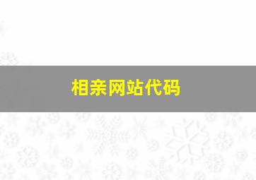 相亲网站代码