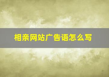 相亲网站广告语怎么写