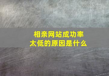 相亲网站成功率太低的原因是什么