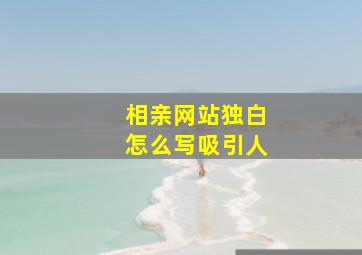 相亲网站独白怎么写吸引人