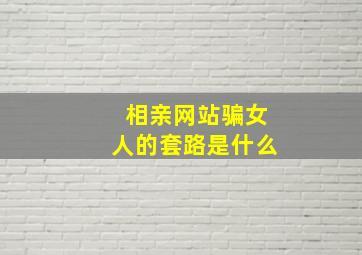 相亲网站骗女人的套路是什么