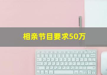 相亲节目要求50万