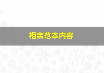 相亲范本内容