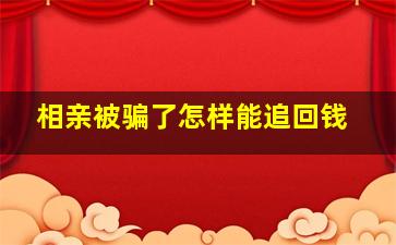 相亲被骗了怎样能追回钱