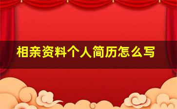 相亲资料个人简历怎么写