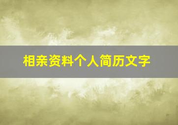 相亲资料个人简历文字