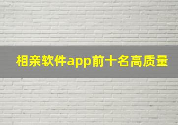 相亲软件app前十名高质量