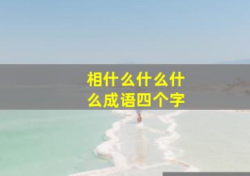 相什么什么什么成语四个字