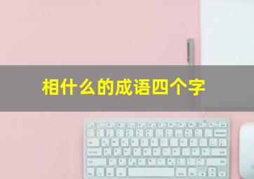 相什么的成语四个字