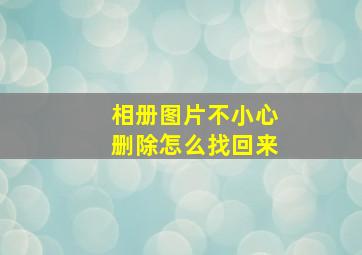 相册图片不小心删除怎么找回来