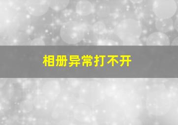 相册异常打不开