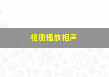 相册播放相声