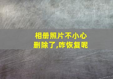 相册照片不小心删除了,咋恢复呢