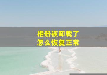 相册被卸载了怎么恢复正常