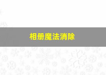 相册魔法消除