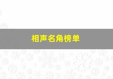 相声名角榜单