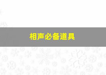 相声必备道具