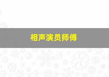 相声演员师傅