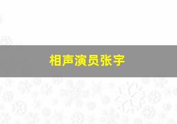 相声演员张宇