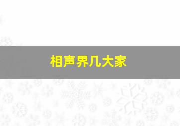 相声界几大家