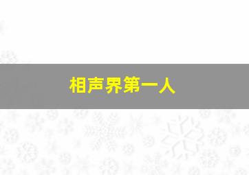 相声界第一人