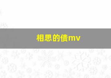 相思的债mv