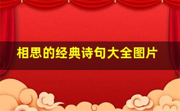 相思的经典诗句大全图片