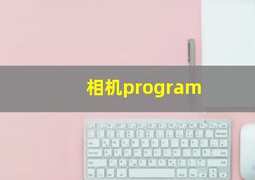 相机program