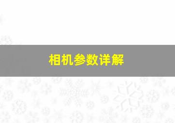 相机参数详解