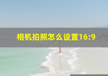 相机拍照怎么设置16:9